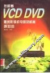 怎样看VCD DVD激光影碟机电路及机械拆卸图 封面