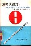 怎样说得对?  日本人汉语学习中常见语法错误辨析 封面