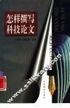 怎样撰写科技论文 封面