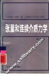 张量和连续介质力学 电子书封面