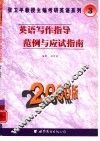 英语写作指导  范例与应试指南 封面