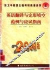 英语翻译与完形填空范例与应试指南 封面