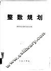整数规划 封面