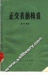 正交表的构造 封面