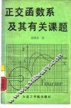 正交函数系及其有关课题 封面