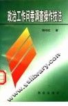 政治工作问卷调查操作技法 封面