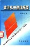 政治机关建设探要 封面