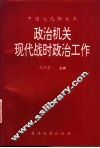 政治机关现代战时政治工作 封面