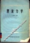 理论力学 封面