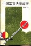 中国军事法学教程 封面