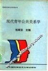 现代青年公共关系学 封面