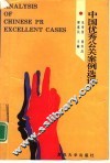 中国优秀公关案例选评  首届中国最佳公关案例大赛获奖案例集 封面