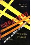 中级英语试题集粹 大学生、研究生、EPT应试必读 封面