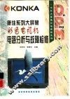康佳系列大屏幕彩色电视机电路分析与故障检修 封面