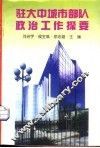 驻大中城市部队政治工作探要 封面