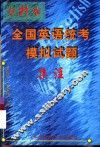 专升本全国英语统考模拟试题集注 封面