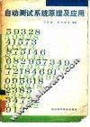 自动测试系统原理 封面