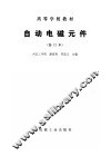 自动电磁元件  修订本 封面