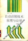 自动识别技术原理与应用 封面
