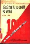 综合填充1000题及详解 封面