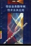 综合业务数字网技术及其应用 封面