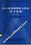 综合业务网理论与技术论文选编  1991-1992 封面
