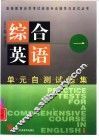 综合英语  1  单元自测试题集 封面