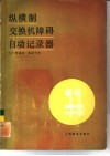 纵横制交换机障碍自动记录器 封面