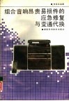 组合音响昂贵易损件的应急修复与变通代换 封面