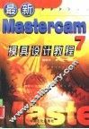 最新Mastercam 7模具设计教程 封面