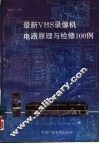 最新VHS 录像机电路原理与检修100例 封面