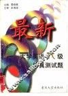 最新大学英语六级仿真测试题 封面