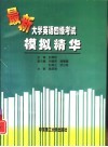 最新大学英语四级考试模拟精华 封面