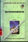 最新大学英语四级考试模拟题及详解 封面