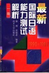 最新国际日语能力测试解析  1990-1997  1级 封面
