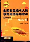 最新全国专业技术人员职称英语等级考试应试必读  理工类 封面