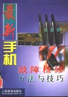 最新手机故障检修方法与技巧 封面