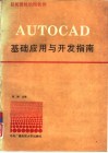 最新微机绘图软件AUTOCAD基础应用与开发指南 封面