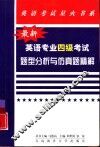 最新英语专业四级考试题型分析与仿真试题精解 封面