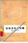 坐标法证几何题 封面