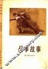 战争故事 封面