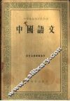 中国语文  下 封面