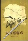 安古察客店 封面