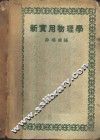 新实用物理学 封面