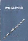 伏尼契小说集 电子书封面