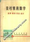 工农知识青年自学读物《数学丛书》  农村常用数学  3 封面