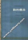 数的概念 封面