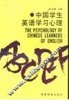 中国学生英语学习心理 封面