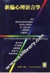 新编心理语言学 封面