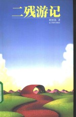 二残游记 封面